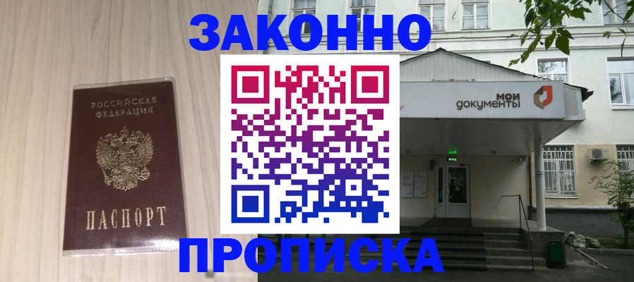 временная прописка в Минусинске