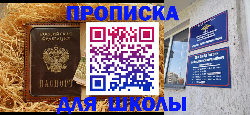 купить прописку в Минусинске